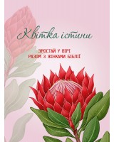 Квітка істини (жіночий біблійний записник) червона
